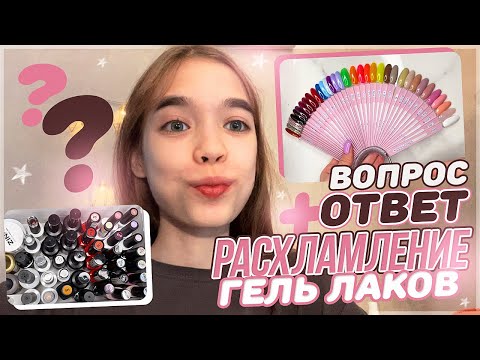 Видео: Разбираю все ГЕЛЬ ЛАКИ и отвечаю на ВОПРОСЫ