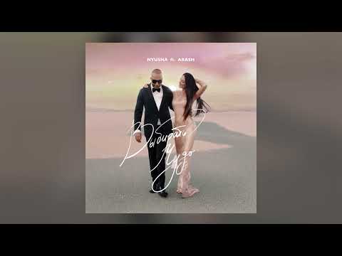 Видео: Nyusha feat Arash - Выбирать чудо (Remake)  (official audio)
