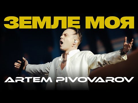Видео: Артем Пивоваров - Земле моя (Orchestra live cover Rybchynskyi)