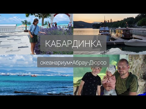 Видео: VLOG: МОРЕ ШТОРМИТ/СХОДИЛИ В ОКЕАНАРИУМ/ЭКСКУРСИЯ В АБРАУ-ДЮРСО