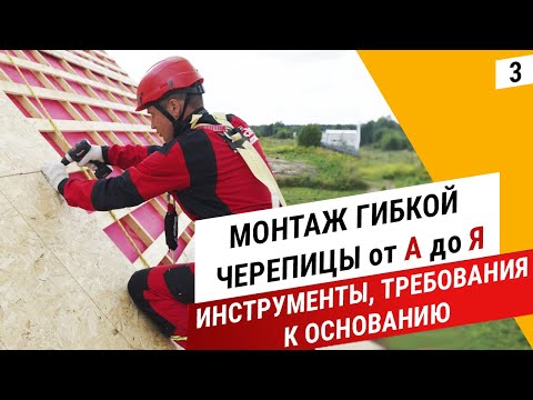 Видео: Требования к основанию для гибкой черепицы || Инструменты кровельщика