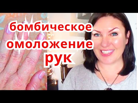 Видео: Этот Способ Омолодит даже Старые Руки! Рецепт для Дряблой Кожи Рук/Уход За Руками Дома