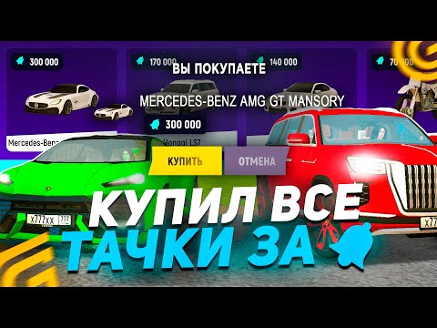 Видео: СКУПИЛ ВСЕ МАШИНЫ СО ШКОЛЬНОГО ИВЕНТА НА ГРАНД МОБАЙЛ - ЧТО КУПИТЬ НА ШКОЛЬНОМ ИВЕНТЕ GRAND MOBILE