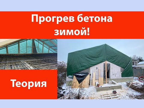 Видео: Прогрев бетона зимой