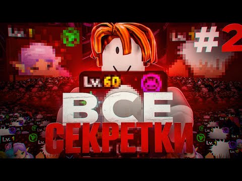 Видео: С НУЛЯ ДО АБСОЛЮТНО ВСЕХ СЕКРЕТОК В Anime Vanguards #2