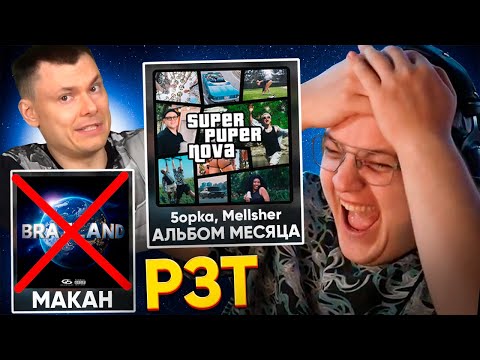Видео: ПЯТЁРКА ПОБЕДИЛ во ВСЕХ ПРЕМИЯХ РЗТ - АЛЬБОМ, ХИТ, КЛИП МЕСЯЦА РИСА ЗА ТВОРЧЕСТВО