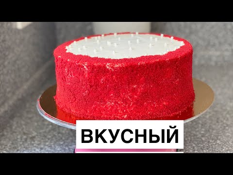 Видео: КРАСНЫЙ БАРХАТ. ЕҢ ДӘМДІ БАРХАТ