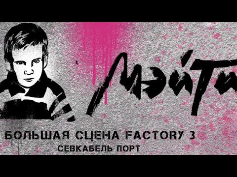 Видео: Мэйти | СПБ | FACTORY 3 21.11.2023