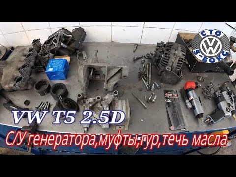 Видео: Volkswagen T5 2.5 D С/У Генертора.Муфты.ГУР.Течи масла