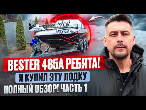 Видео: Bester 485А Ребята! Я купил эту лодку, ПОЛНЫЙ ОБЗОР! Часть 1