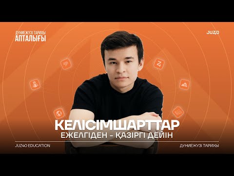 Видео: КЕЛІСІМШАРТТАР | ДЖТ | БЕКСЛАН АҒАЙ