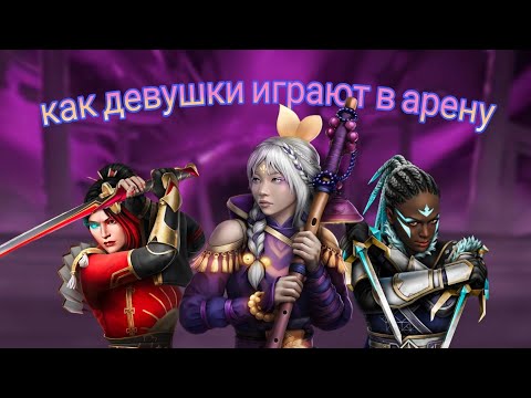 Видео: ТЕСТИРУЕМ ИГРУ ДЕВУШЕК В АРЕНЕ. Shadow fight 4 arena.