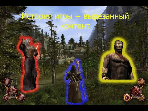 Видео: История игры и вырезанный контент