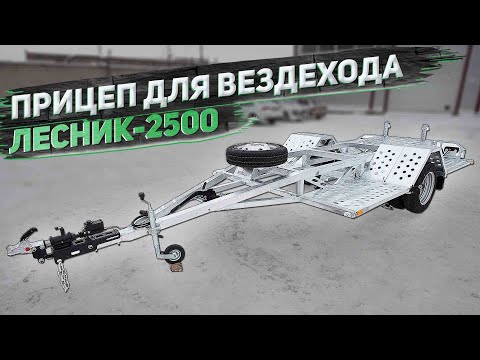 Видео: Прицепы для перевозки вездеходов. Лесник-2500