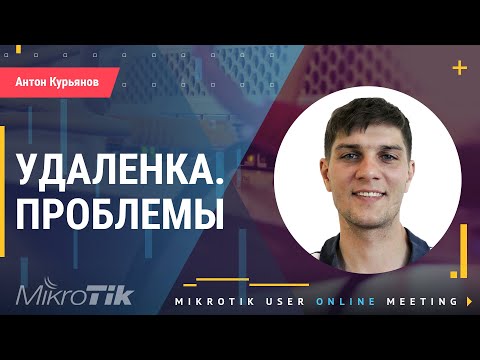 Видео: Возможные проблемы при удаленной работе (Mikrotik на удаленке).
