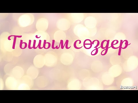 Видео: ТЫЙЫМ СӨЗДЕР.