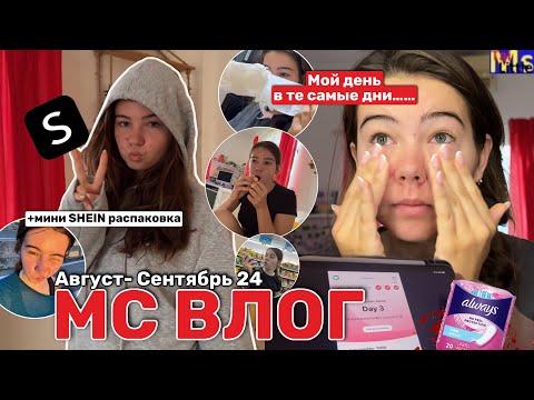 Видео: МС ВЛОГ🩸😤  мой цикл, эмоциональные срывы +распаковка shein || Август-Сентябрь 2024
