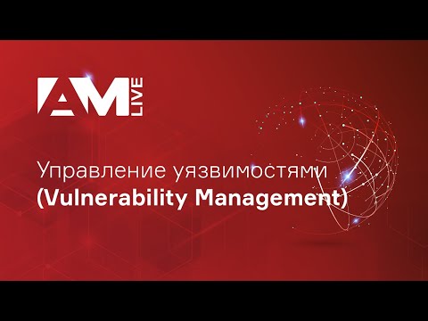 Видео: Управление уязвимостями (Vulnerability Management)