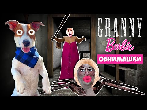 Видео: Гренни Барби  Обнимашка 💃 Смешное прохождение через подвал