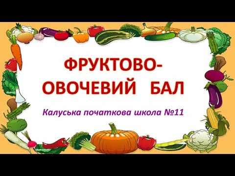 Видео: Фруктово-овочевий бал - 2024