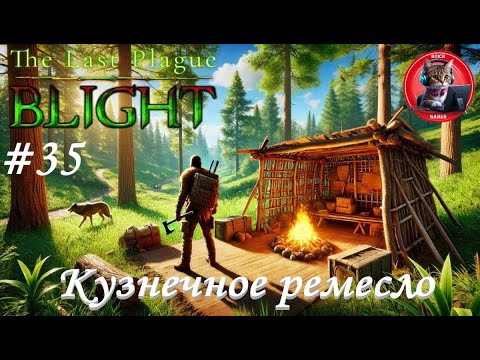 Видео: The Last Plague: Blight #35 Кузнечное ремесло