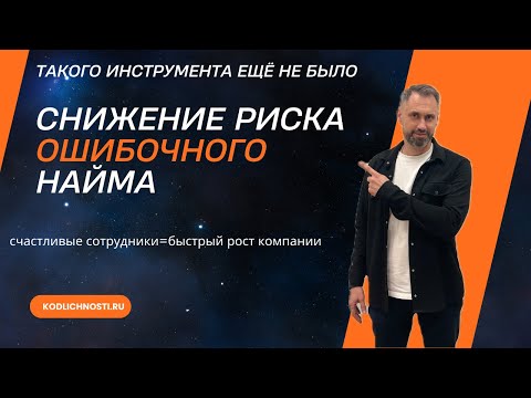 Видео: Снижение риска ошибочного найма