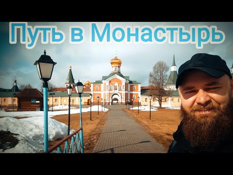 Видео: Трудником в Монастырь. Валдайский Иверский Монастырь.
