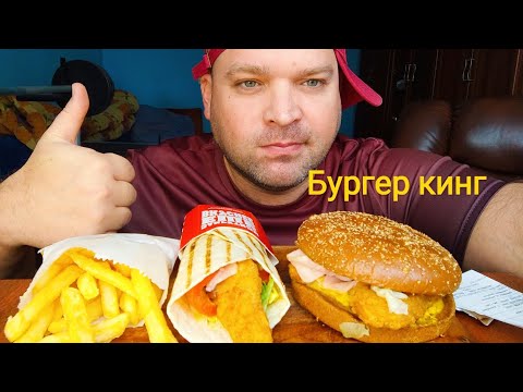 Видео: МУКБАНГ БУРГЕР КИНГ/ОБЖОР Сибирский ролл и Сибирский кинг с курицей