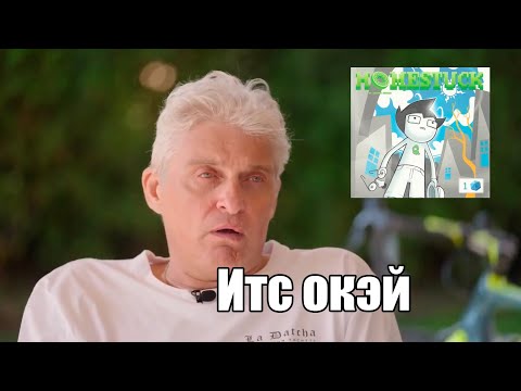 Видео: Олег Тиньков поясняет за Homestuck