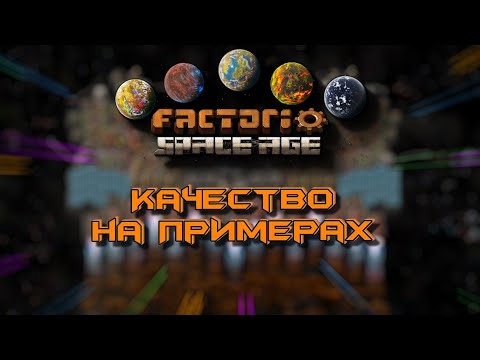 Видео: Качество на примерах (Как начать с нуля) типо гайд Factorio Space Age