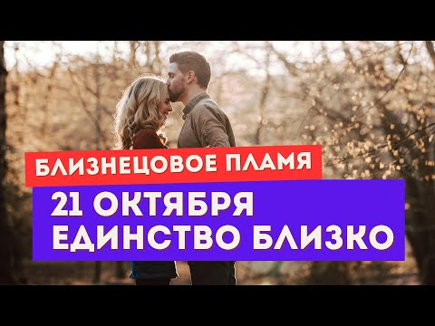 Видео: Близнецовое пламя. Энергии новолуния 21 октября. Единство близко!