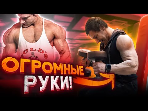 Видео: Изи схема прокачки рук! Андрей Гюлназарян.