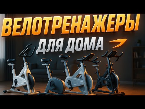 Видео: Лучшие велотренажёры для дома 2025 | ТОП-5 тренировочных моделей. Рейтинг! Какой выбрать? Советы!