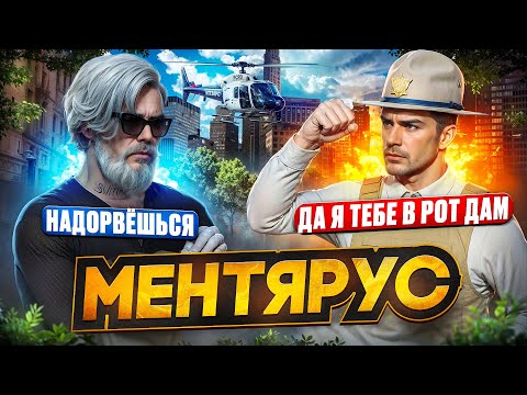 Видео: МЕНТЯРУС №3 - Самоуверенный Шериф НЕ ВЫВЕЗ ПЕРЕКАФ на ГТА 5 РП | Задержание в GTA 5 RP