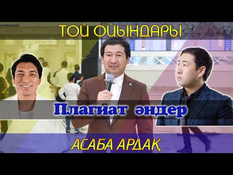 Видео: Плагиат әндер / Асаба Ардақ / Той ойындары / Тамада Ардак / Плагиат песни