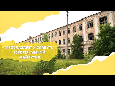 Видео: Грослазарет у Славуті: історія, міфи й майбутнє