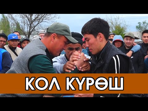Видео: АК-БАШ айылынын "ЖАШТАРЫ" тартуулайт КОЛ КҮРӨШ / 6.04.2025