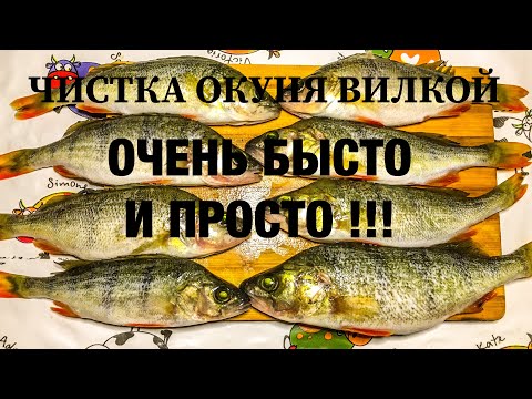 Видео: КАК ЧИСТИТЬ ОКУНЯ . БЫСТРО И ПРОСТО . КАК ПОЧИСТИТЬ ОКУНЯ . ЧИСТКА ОКУНЯ