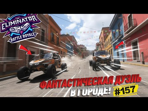 Видео: ДОСТОЙНЫЙ ФИНАЛ НА КАМАРО. ДУЭЛЬ ДВУХ ФАНТИКОВ В ГОРОДЕ! FORZA HORIZON 5. ELIMINATOR (ВЫШИБАЛА).#157
