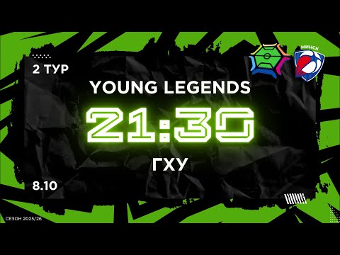 Видео: 8-10-2025 Young legends - ГХУ