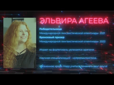 Видео: Как лингвистика помогает жить? Эльвира Агеева - победительница двух международных олимпиад!