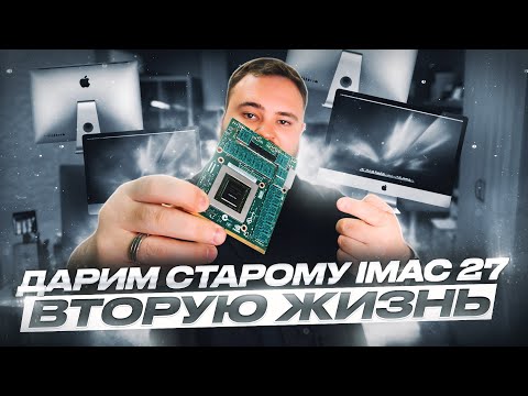 Видео: Дарим старому iMac 27 вторую жизнь