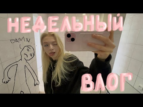 Видео: неделя влогов🎀 | шаражный влог #2