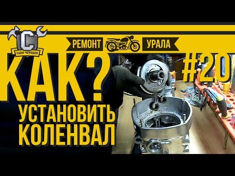 Видео: Ремонт мотоцикла Урал #20 - Установка коленвала с импортными подшипниками