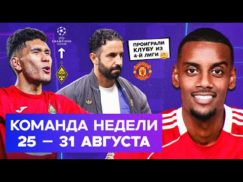 Видео: Исак в «Ливерпуле», позор МЮ, «Кайрат» в ЛЧ | Команда недели #231