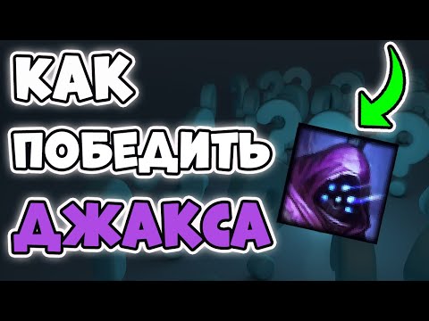 Видео: Как контрить Джакса [Лига Легенд]