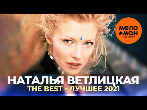 Видео: Наталья Ветлицкая - The Best - Лучшее 2021