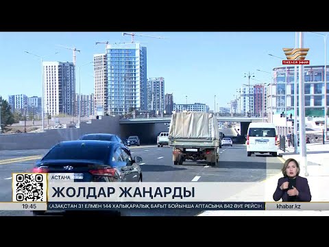Видео: Астанада Қонаев көшесінің бойында көлік қозғалысы қайта жанданды