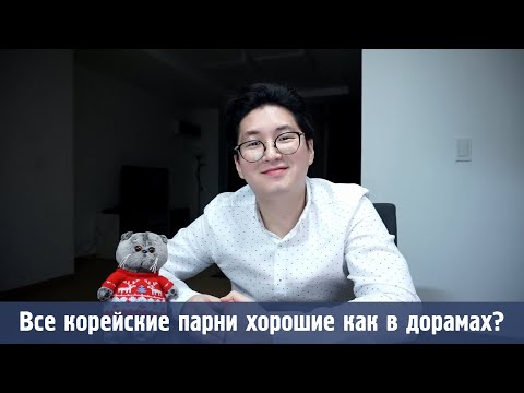 Видео: Корейские парни такие же как во всём мире? Как корейцы выбирают хороших людей для отношений?