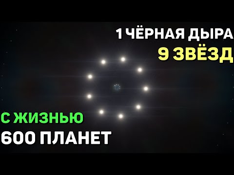 Видео: ГИГАНТСКАЯ СИСТЕМА с 600 Планетами с Жизнью, 9 Звёздами и 1 Чёрной Дырой | Space Engine